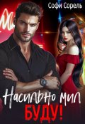 Обложка книги "Насильно мил буду"