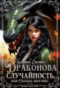 Обложка книги "Драконова случайность, или Свадьба вдогонку"