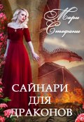 Обложка книги "Сайнари для драконов "