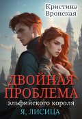 Обложка книги "Двойная проблема эльфийского короля. Том 3 || Революция"