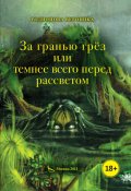 Обложка книги "За гранью грёз или темнее всего перед рассветом. Книга 1."
