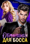 Обложка книги "Обманщица для босса"