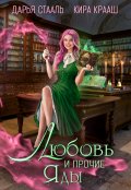 Обложка книги "Любовь и прочие яды"