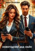 Обложка книги "Новогодний Дед Лайн"