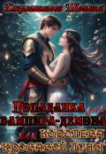 Обложка книги "Попаданка для вампира-демона или королева кровавой луны "