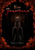 Обложка книги "Ключ от заточения"