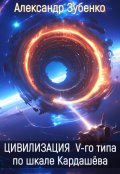 Обложка книги "Цивилизация V типа по шкале Кардашёва"