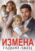 Обложка книги "Измена. Гадкий лжец"