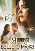 Обложка книги "Я родила от вашего мужа"