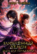 Обложка книги "Влюблённый демон - беда для попаданки"