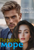 Обложка книги "Первое море"