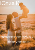 Обложка книги "Неоднозначная любовь 2"