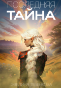 Обложка книги "Последняя тайна"