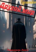 Обложка книги "Другой мир"