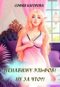 Обложка книги "Ненавижу эльфов! Ну за что?!"