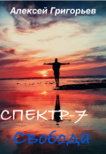 Обложка книги "Спектр-7 Свобода"