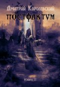 Обложка книги "Постфактум. Книга вторая"