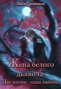 Обложка книги "Жена белого дьявола. Две жизни - одна любовь."