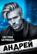 Обложка книги "Андрей"