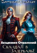 Обложка книги " Академия Отражений. Скандал в Зазеркалье "