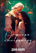 Обложка книги "Отданная императору"