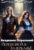 Обложка книги " Академия Отражений 2. Переполох в Зазеркалье "