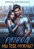 Обложка книги "Развод! Мы тебе нужны?"
