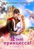 Обложка книги "Я (не) принцесса!"