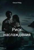 Обложка книги "Риск наслаждения "