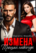 Обложка книги "Измена. Прощай навсегда"