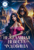 Обложка книги "Нежеланная невеста для Чудовища"