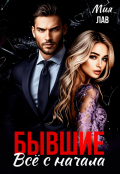 Обложка книги "Бывшие. Всё с начала"