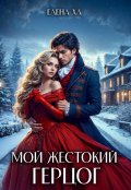 Обложка книги "Мой жестокий герцог"
