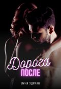 Обложка книги "Дорога после"