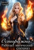 Обложка книги "Осторожно! Работает магический спецназ"
