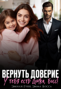 Обложка книги "Вернуть доверие. У тебя есть дочка, Босс!"