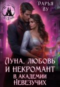 Обложка книги "Луна, любовь и некромант в Академии Невезучих"