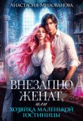 Обложка книги "Внезапно женат, или Хозяйка маленькой гостиницы"