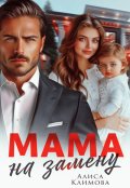 Обложка книги "Мама на замену"