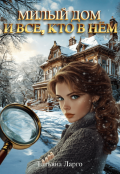 Обложка книги "Милый дом и все, кто в нём "