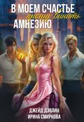Обложка книги "В моем счастье прошу винить амнезию"