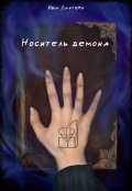 Обложка книги "Носитель демона"