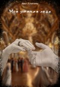 Обложка книги "Моя упрямая леди"