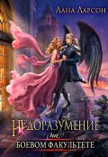 Обложка книги "Недоразумение на боевом факультете"