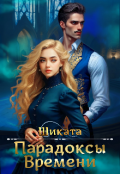 Обложка книги "Парадоксы Времени"