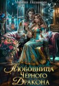 Обложка книги "Любовница Черного Дракона"