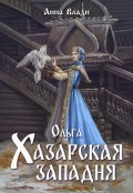 Обложка книги "Ольга. Хазарская западня"