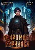 Обложка книги "Некромант вернулся. Том 1"