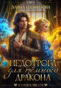 Обложка книги "Недотрога для тёмного дракона"
