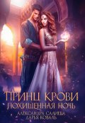 Обложка книги "Принц крови. Похищенная ночь"